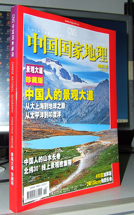 中国国家地理[景观大道]珍藏版