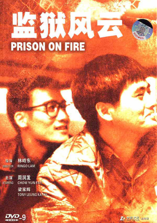 监狱风云/Prison on Fire