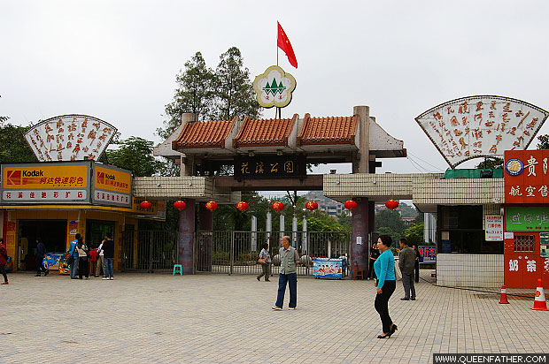 贵州行·花溪公园