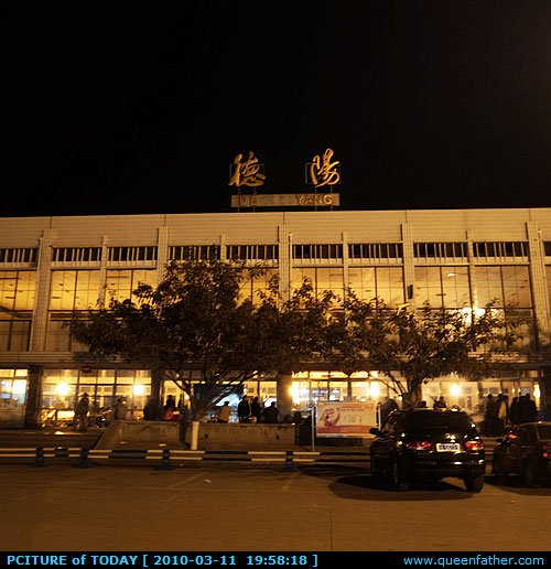 德阳火车站