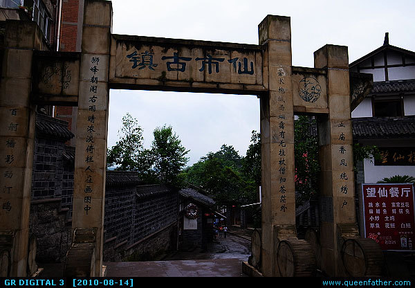 自贡仙市古镇