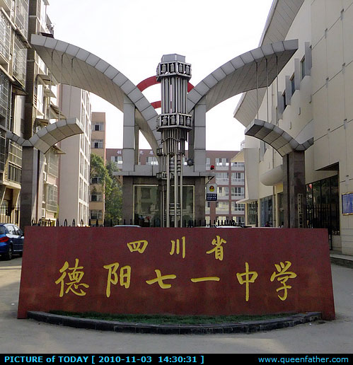 德阳71中学