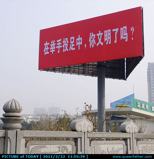 你文明了吗？
