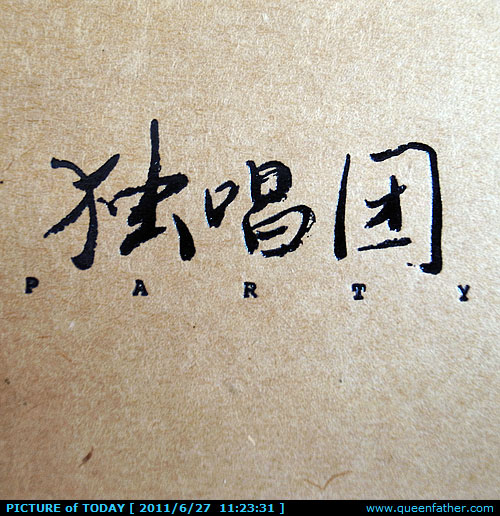 独唱团