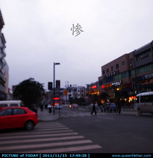 惨