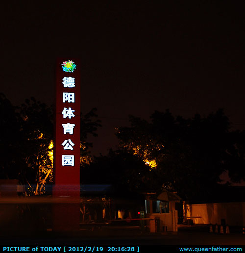 德阳体育公园